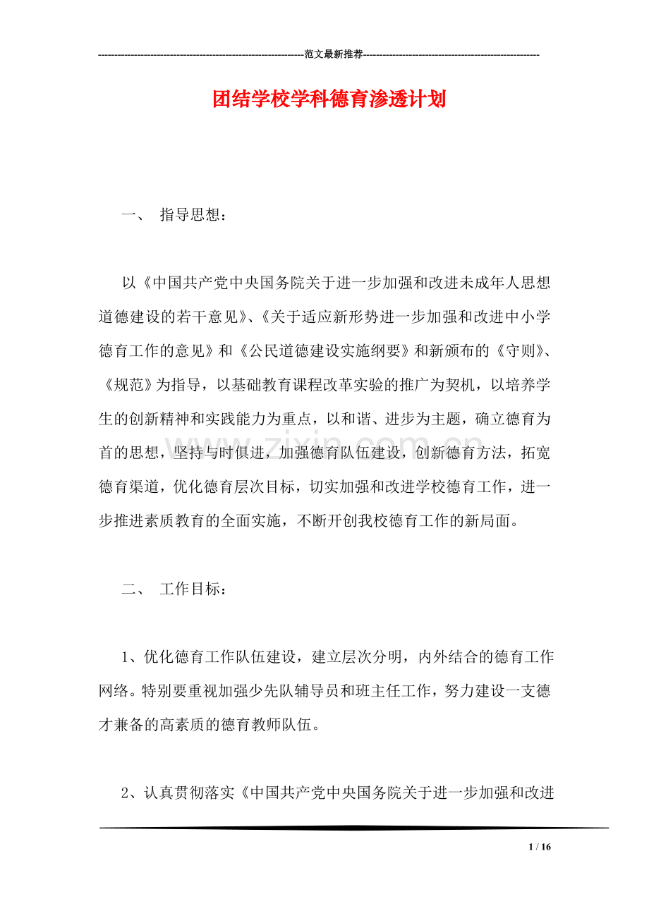 团结学校学科德育渗透计划.doc_第1页