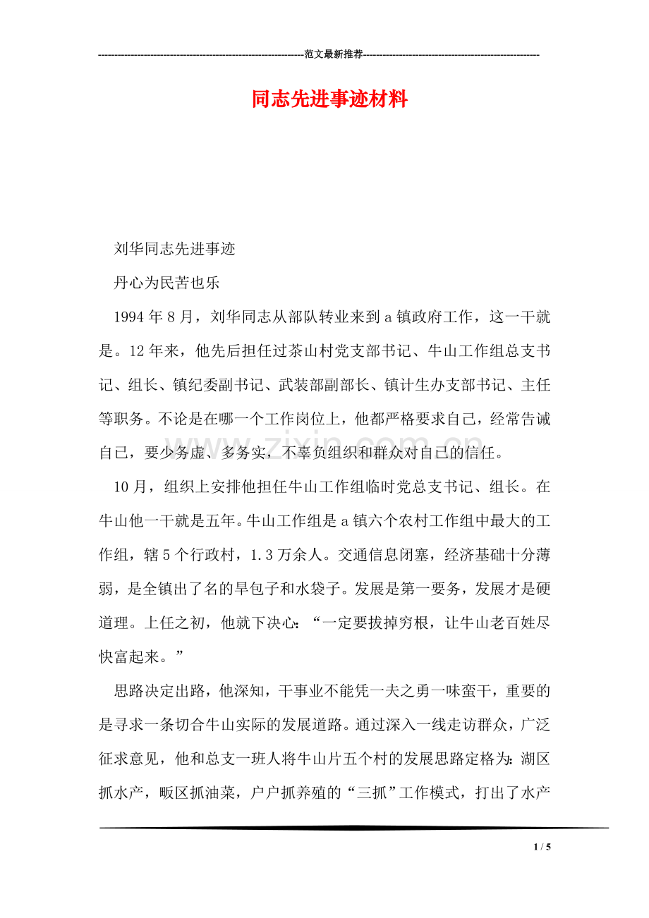 同志先进事迹材料.doc_第1页