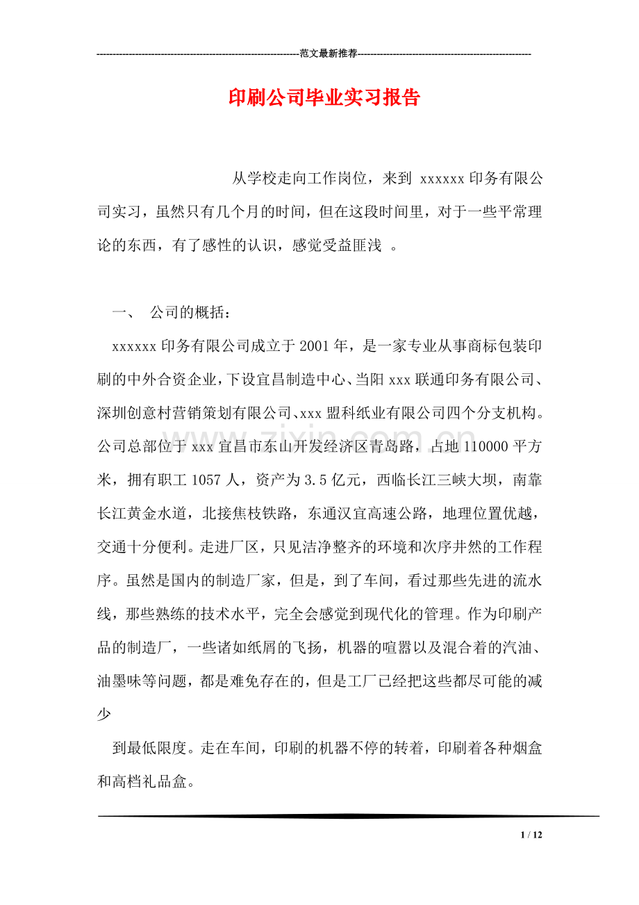 印刷公司毕业实习报告.doc_第1页