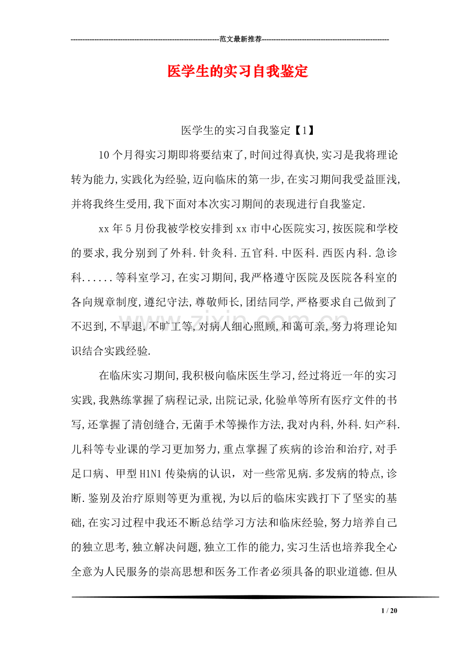 医学生的实习自我鉴定.doc_第1页