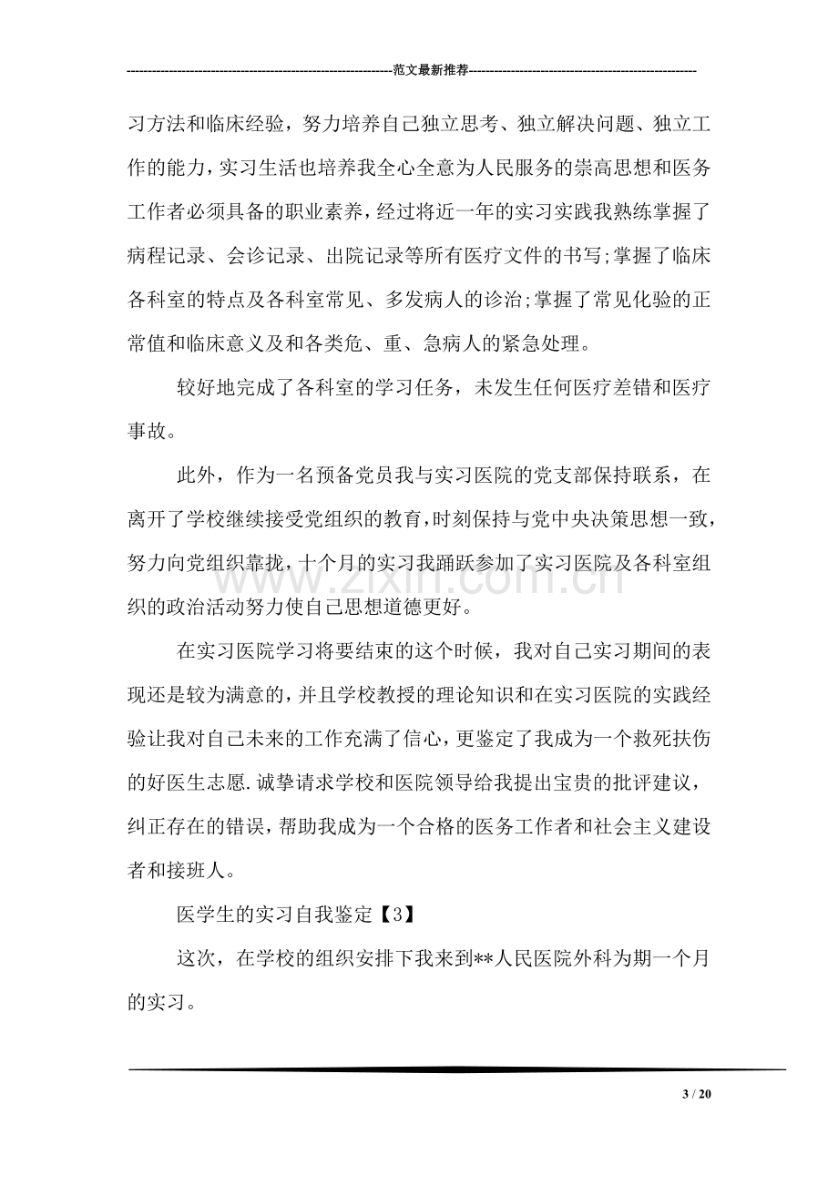 医学生的实习自我鉴定.doc_第3页