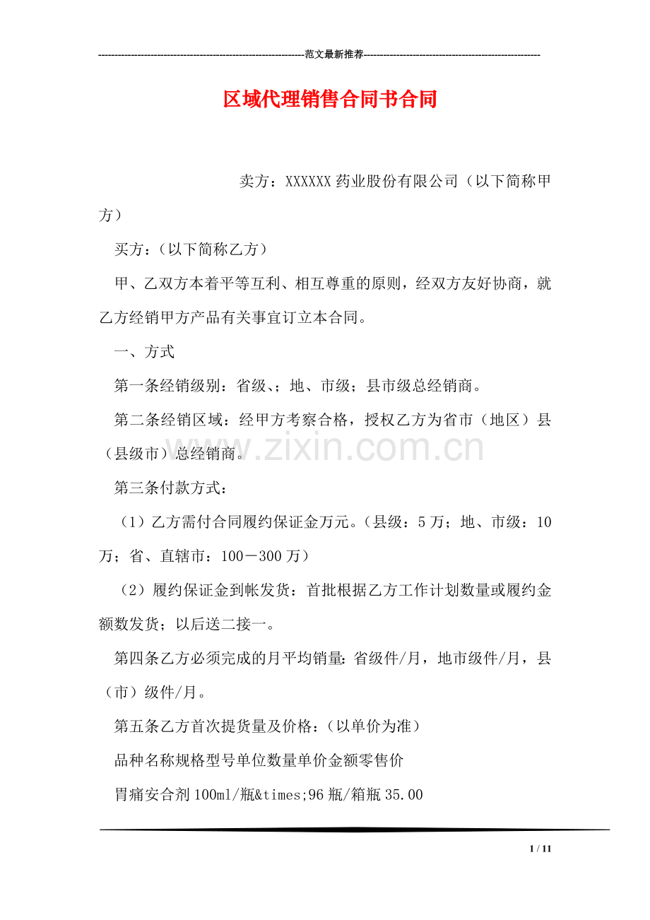 区域代理销售合同书合同.doc_第1页