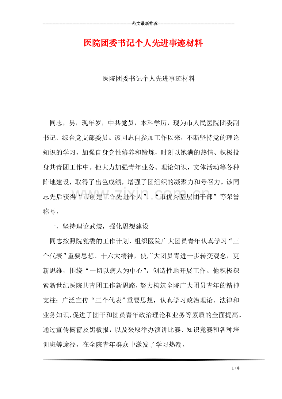 医院团委书记个人先进事迹材料.doc_第1页