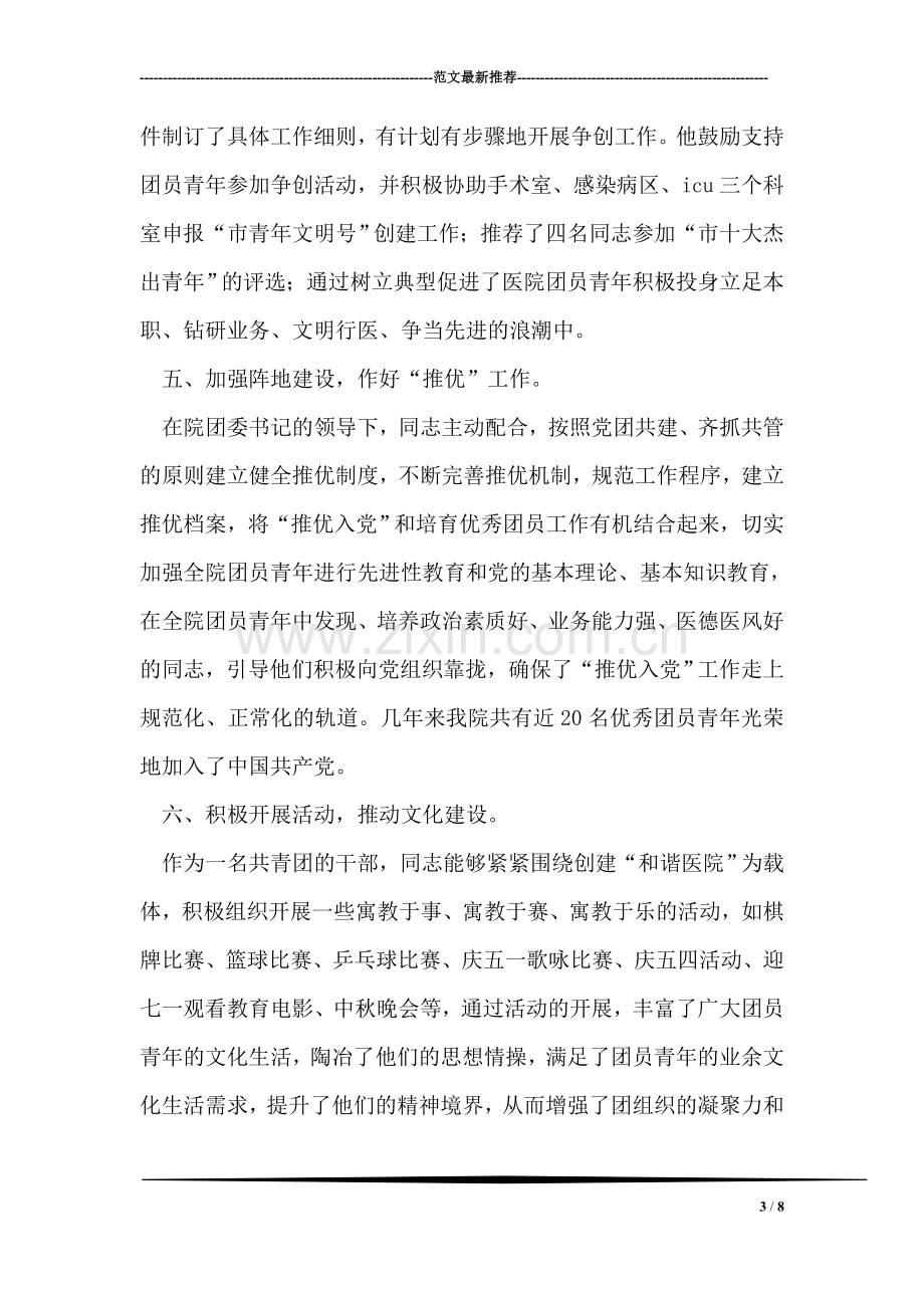 医院团委书记个人先进事迹材料.doc_第3页