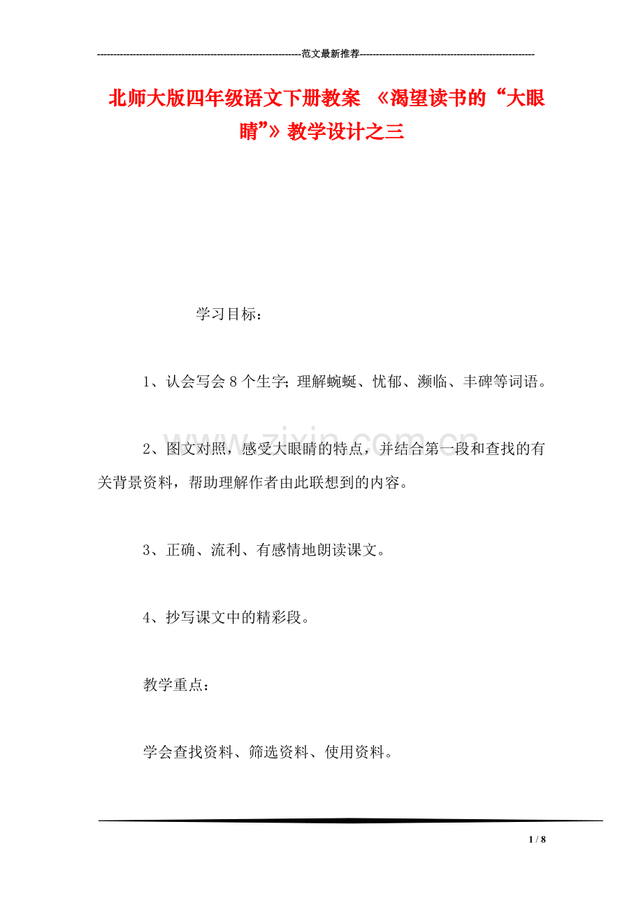 北师大版四年级语文下册教案-《渴望读书的“大眼睛”》教学设计之三.doc_第1页