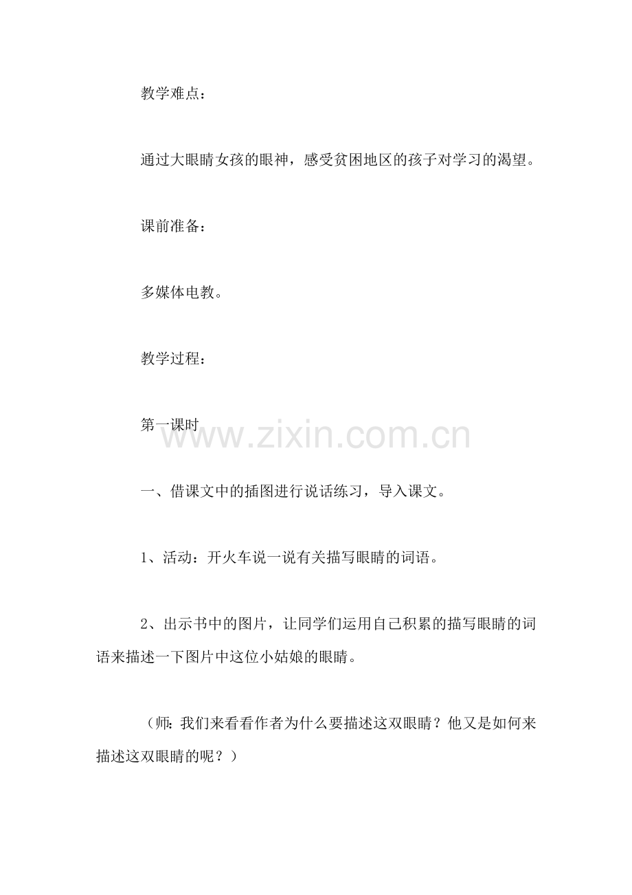 北师大版四年级语文下册教案-《渴望读书的“大眼睛”》教学设计之三.doc_第2页