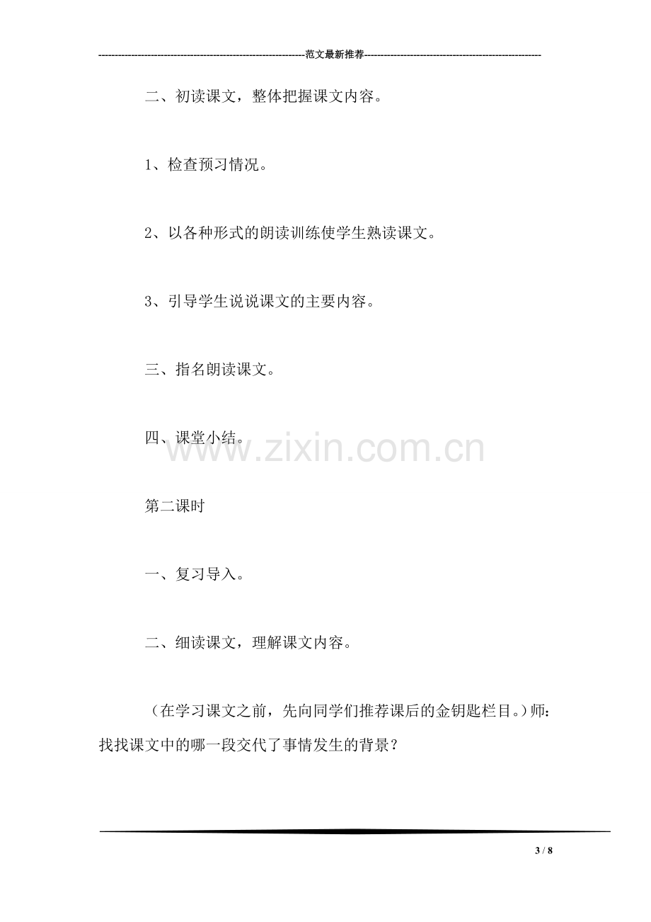 北师大版四年级语文下册教案-《渴望读书的“大眼睛”》教学设计之三.doc_第3页