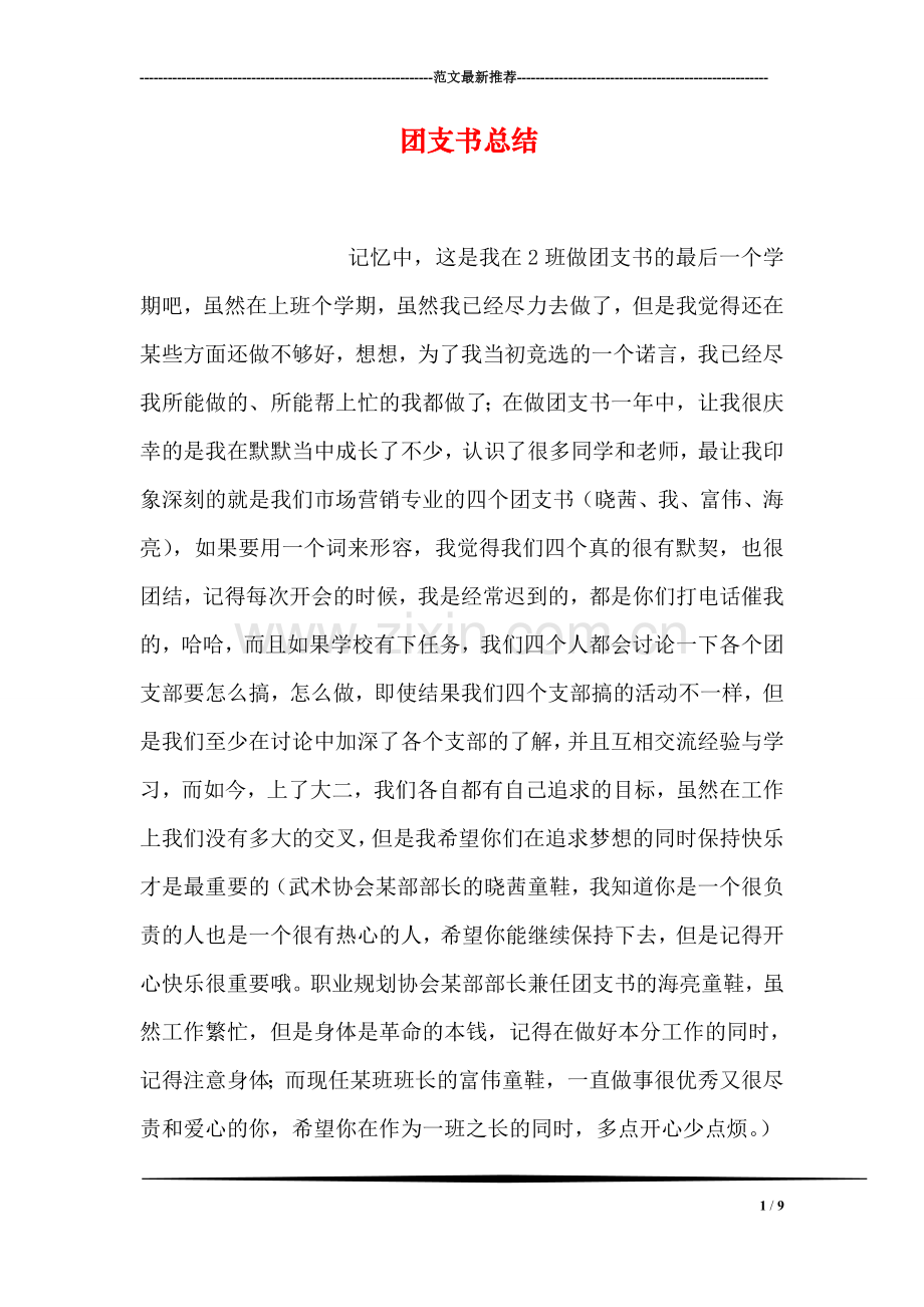 团支书总结.doc_第1页