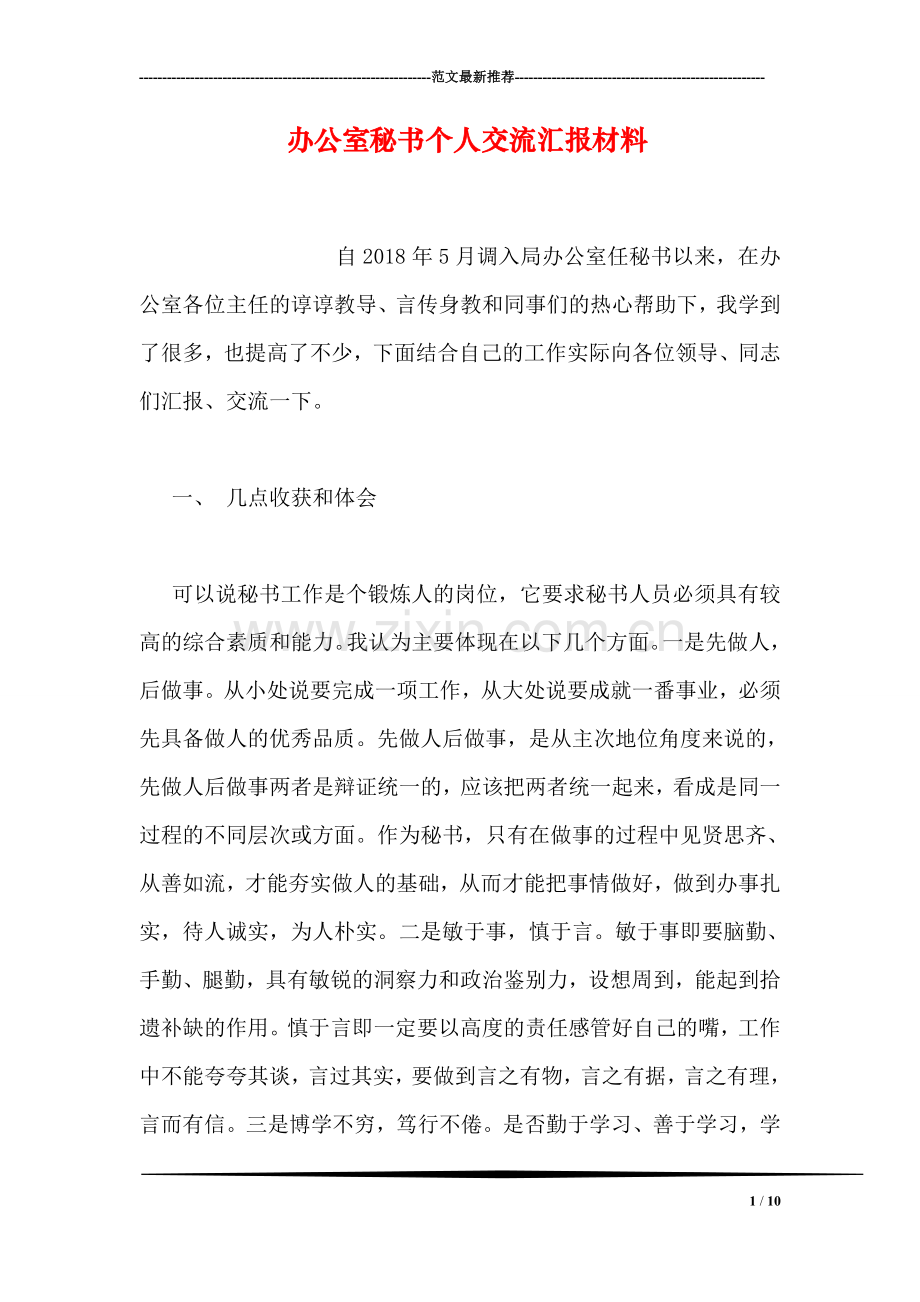 办公室秘书个人交流汇报材料.doc_第1页