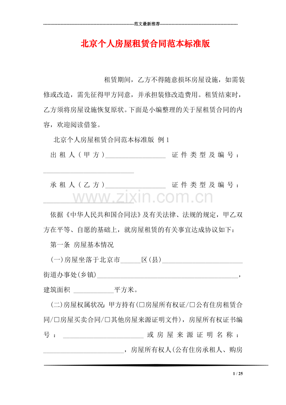 北京个人房屋租赁合同范本标准版.doc_第1页