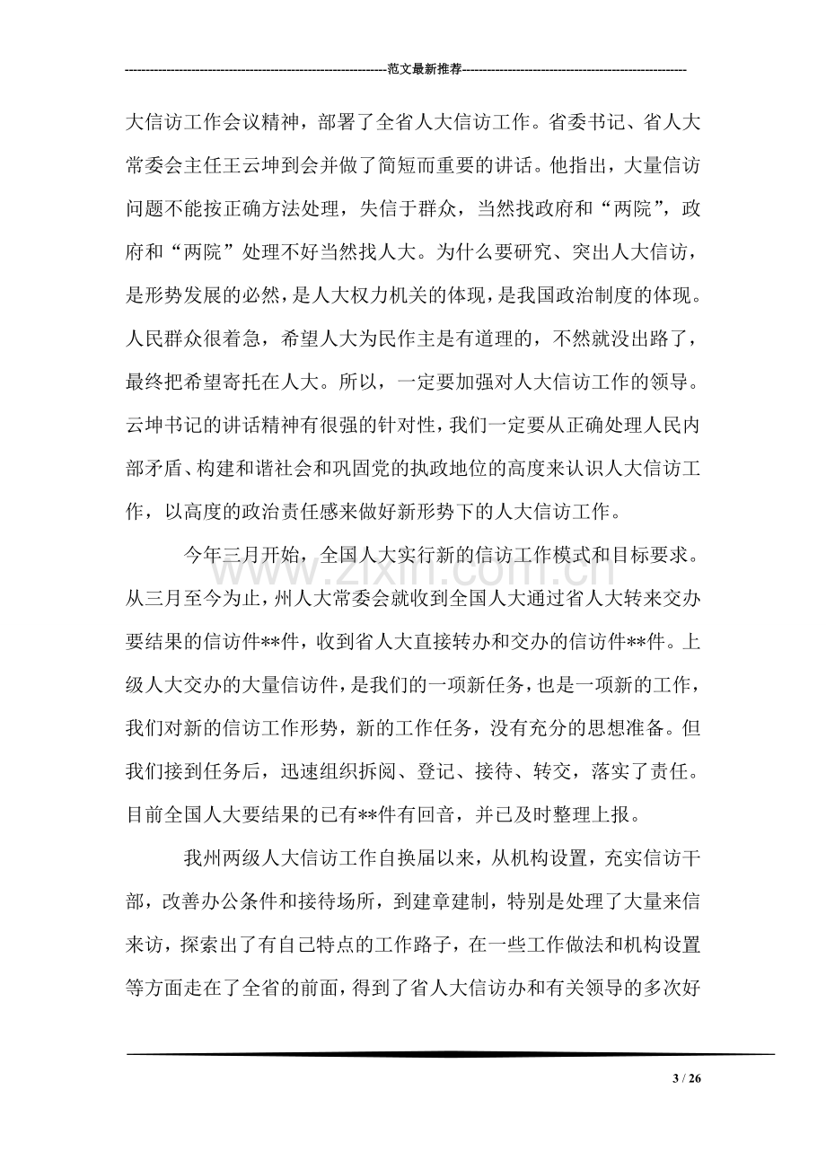 创新机制强化责任把人大信访工作提高到一个新水平.doc_第3页