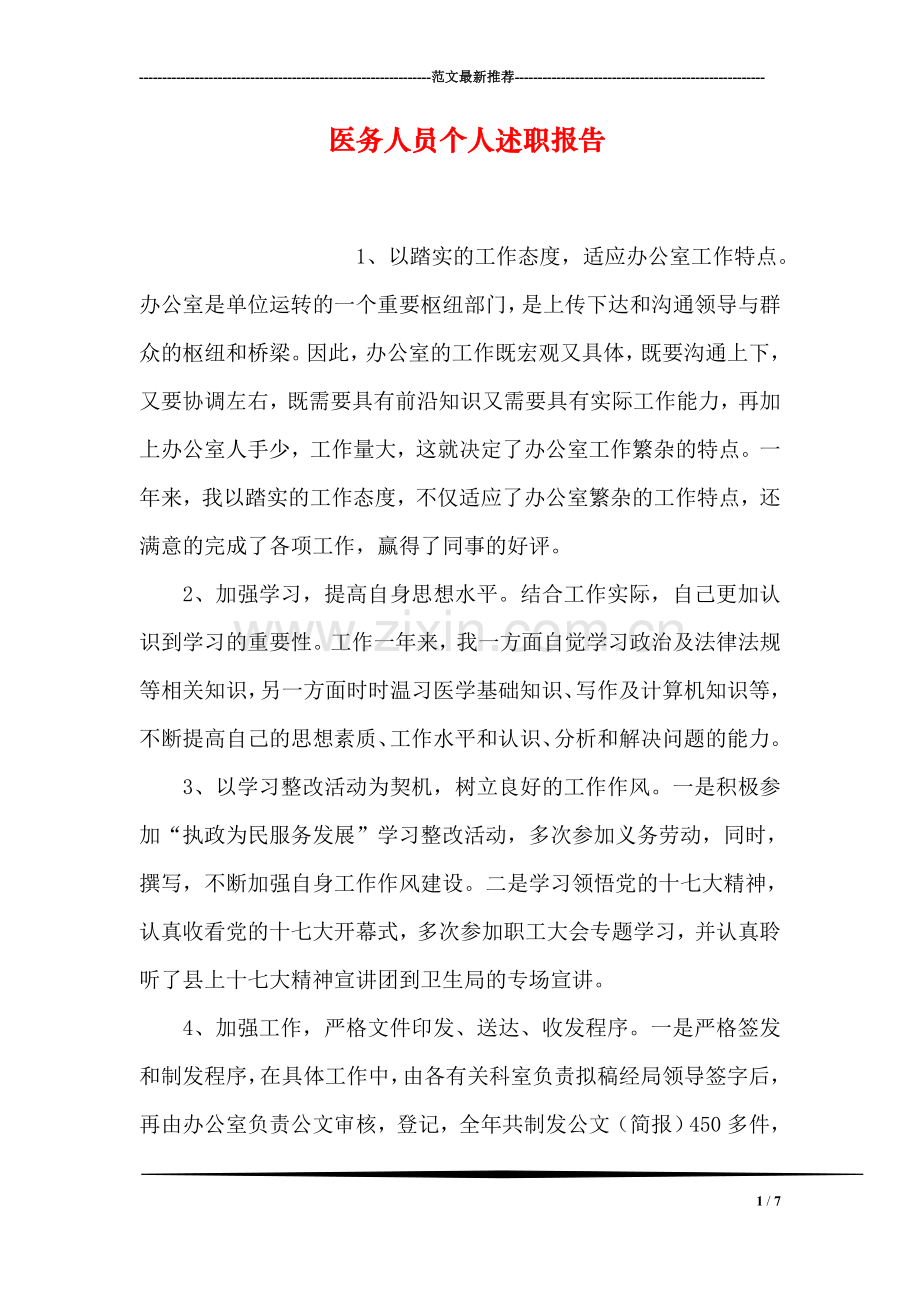 医务人员个人述职报告.doc_第1页