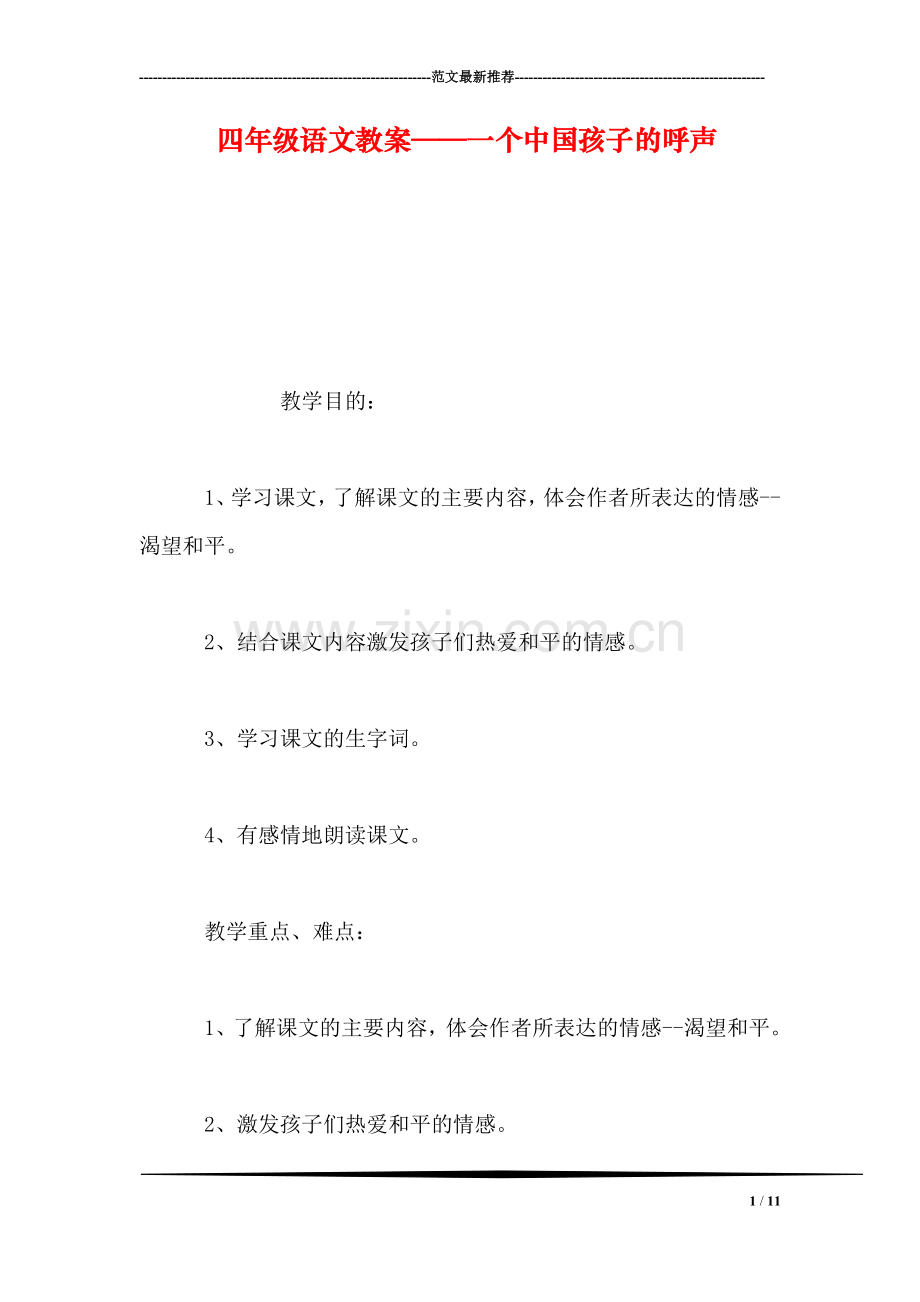 四年级语文教案——一个中国孩子的呼声.doc_第1页