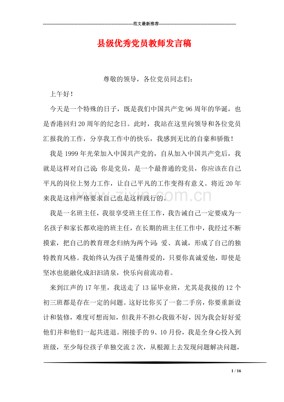 县级优秀党员教师发言稿.doc_第1页