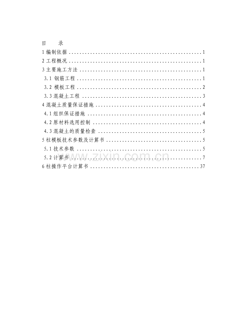 噶米w框架柱施工方案.doc_第1页