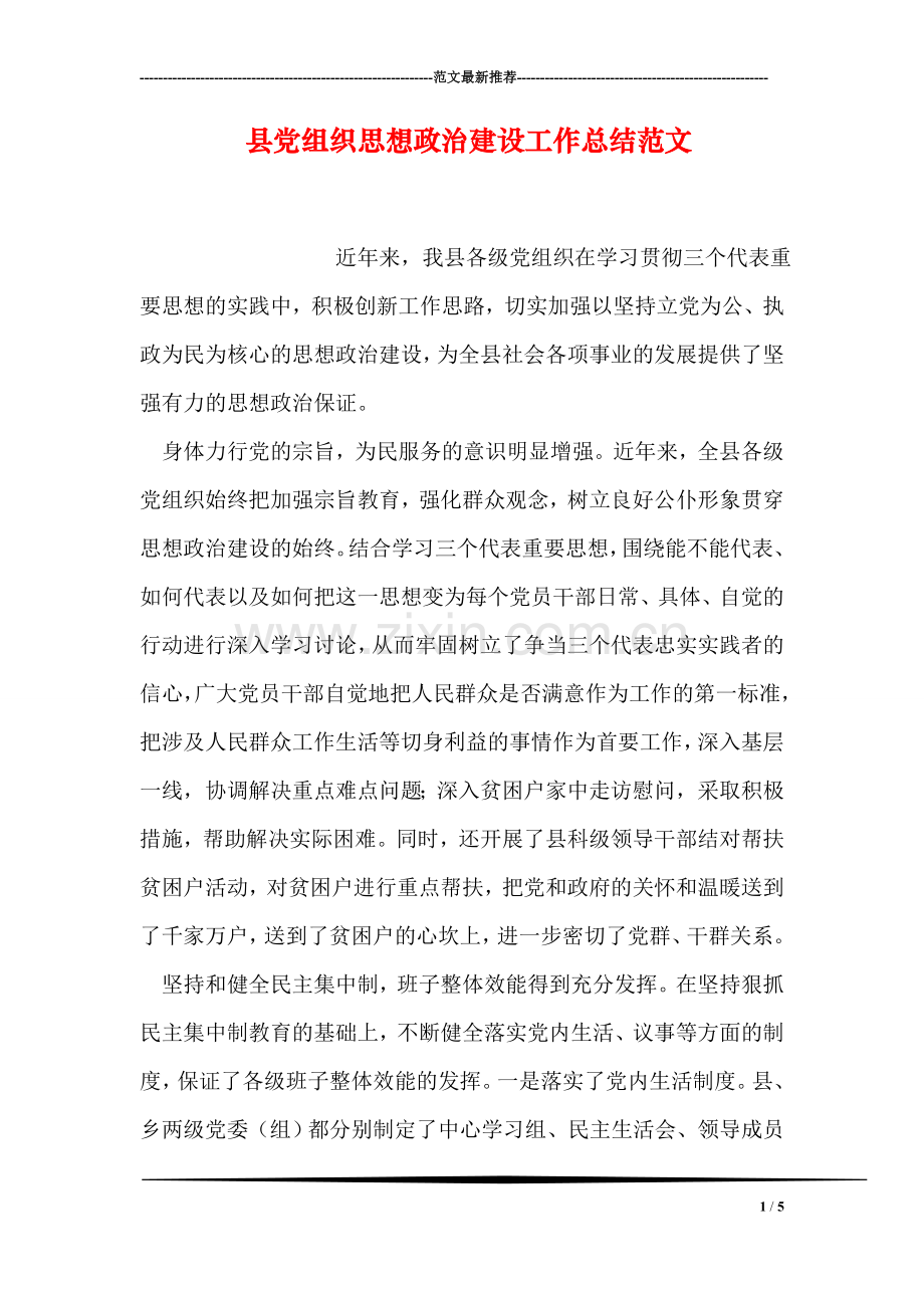 县党组织思想政治建设工作总结范文.doc_第1页