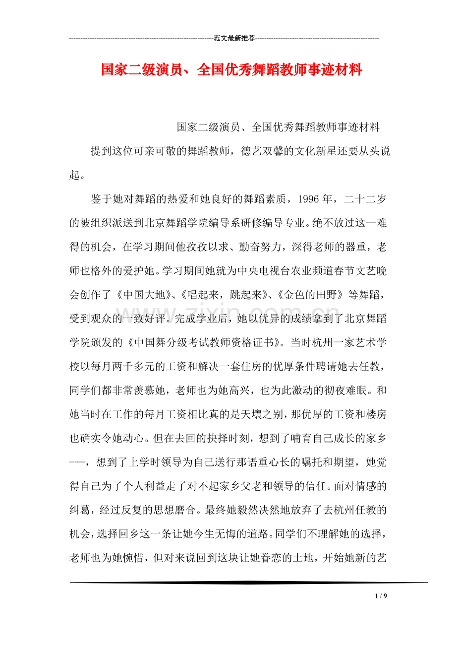 国家二级演员、全国优秀舞蹈教师事迹材料.doc_第1页