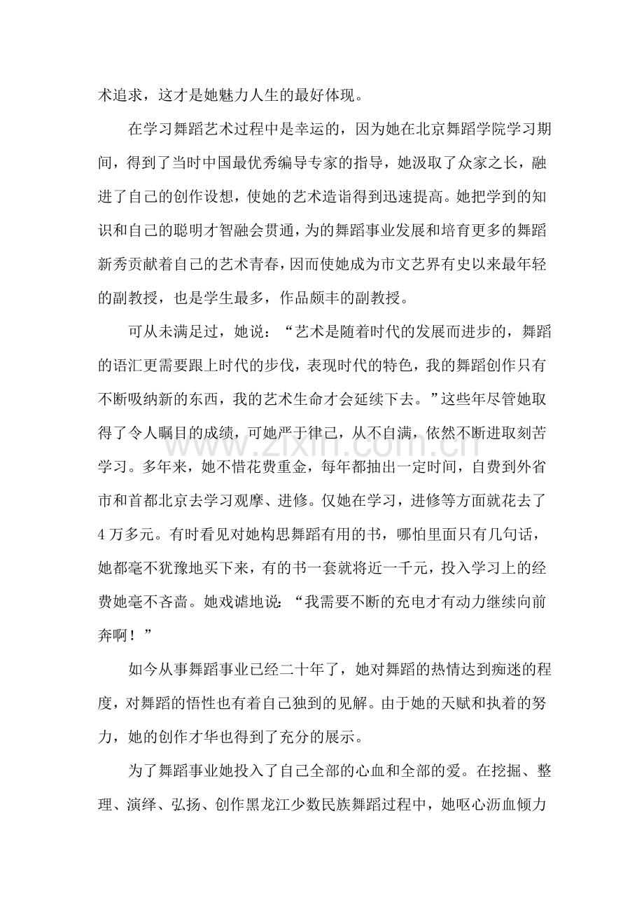 国家二级演员、全国优秀舞蹈教师事迹材料.doc_第2页