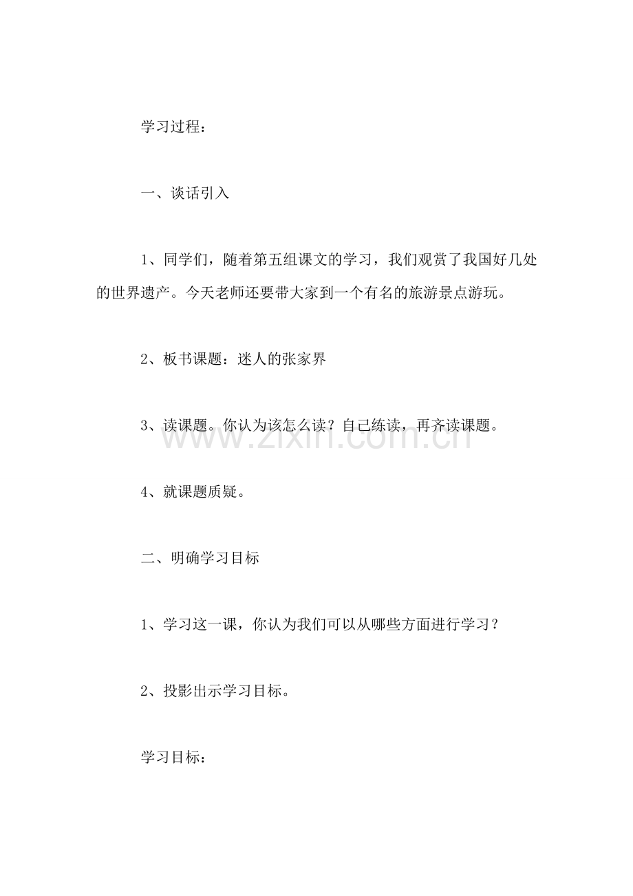 四年级语文教案——《迷人的张家界》教学设计.doc_第2页