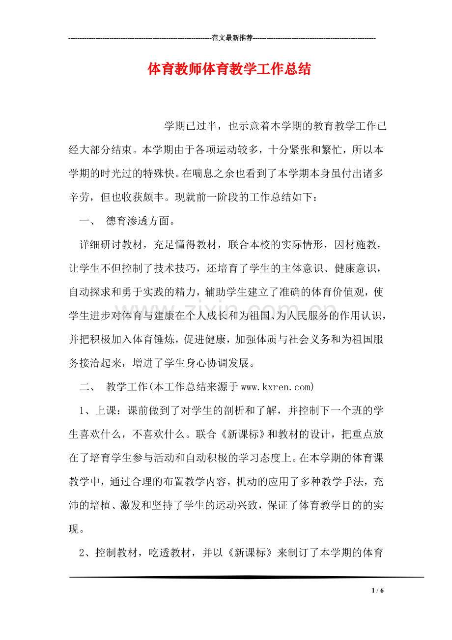 体育教师体育教学工作总结.doc_第1页