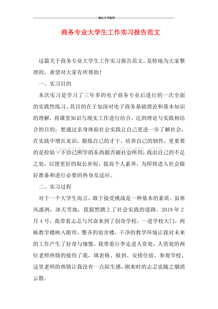 商务专业大学生工作实习报告范文.doc_第1页