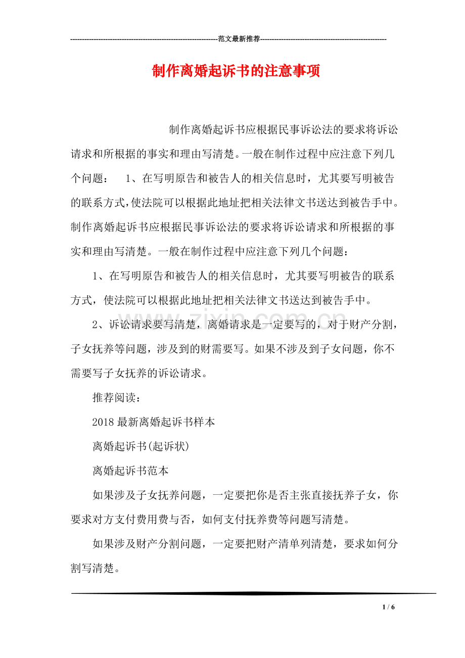 制作离婚起诉书的注意事项.doc_第1页