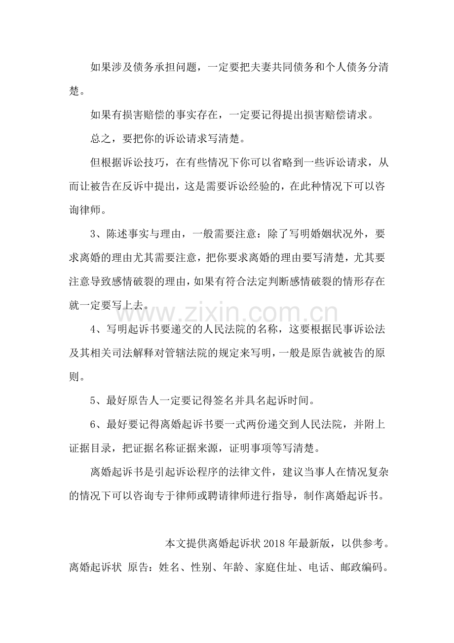 制作离婚起诉书的注意事项.doc_第2页