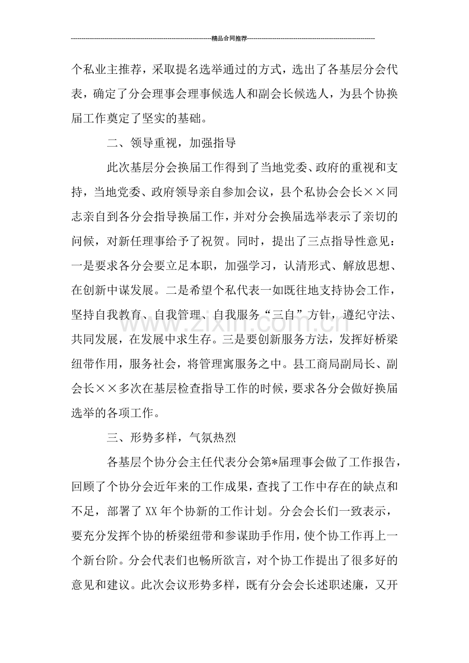 县基层个协分会换届选举年度工作总结.doc_第2页