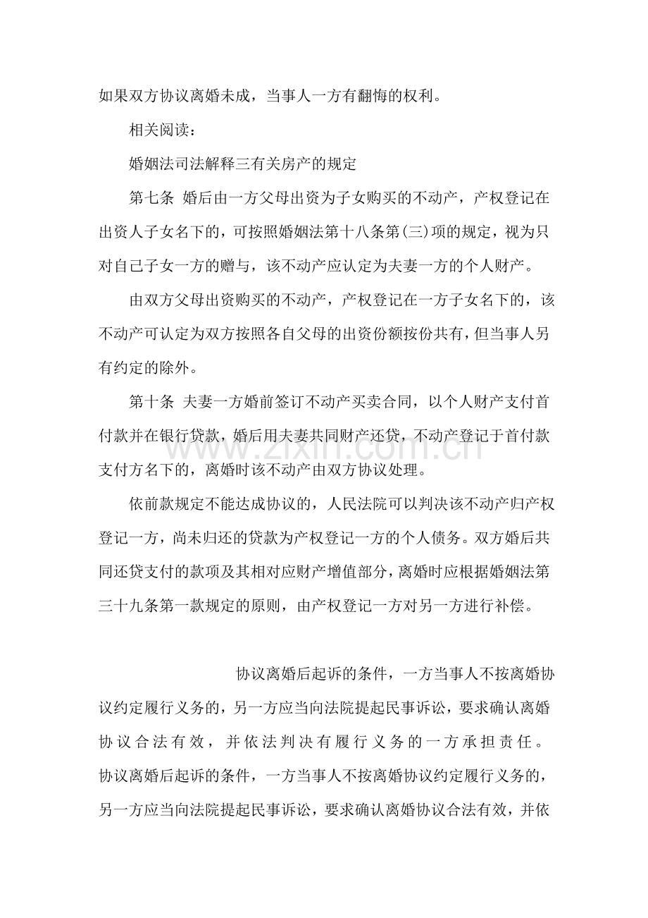 协议离婚不成有翻悔权利.doc_第2页