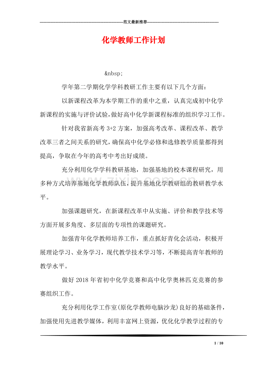 化学教师工作计划.doc_第1页