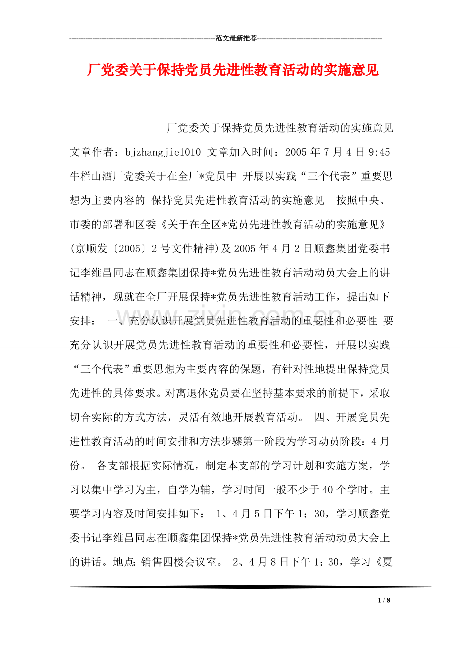 厂党委关于保持党员先进性教育活动的实施意见.doc_第1页