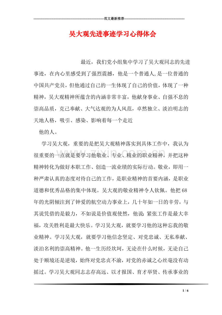 吴大观先进事迹学习心得体会.doc_第1页