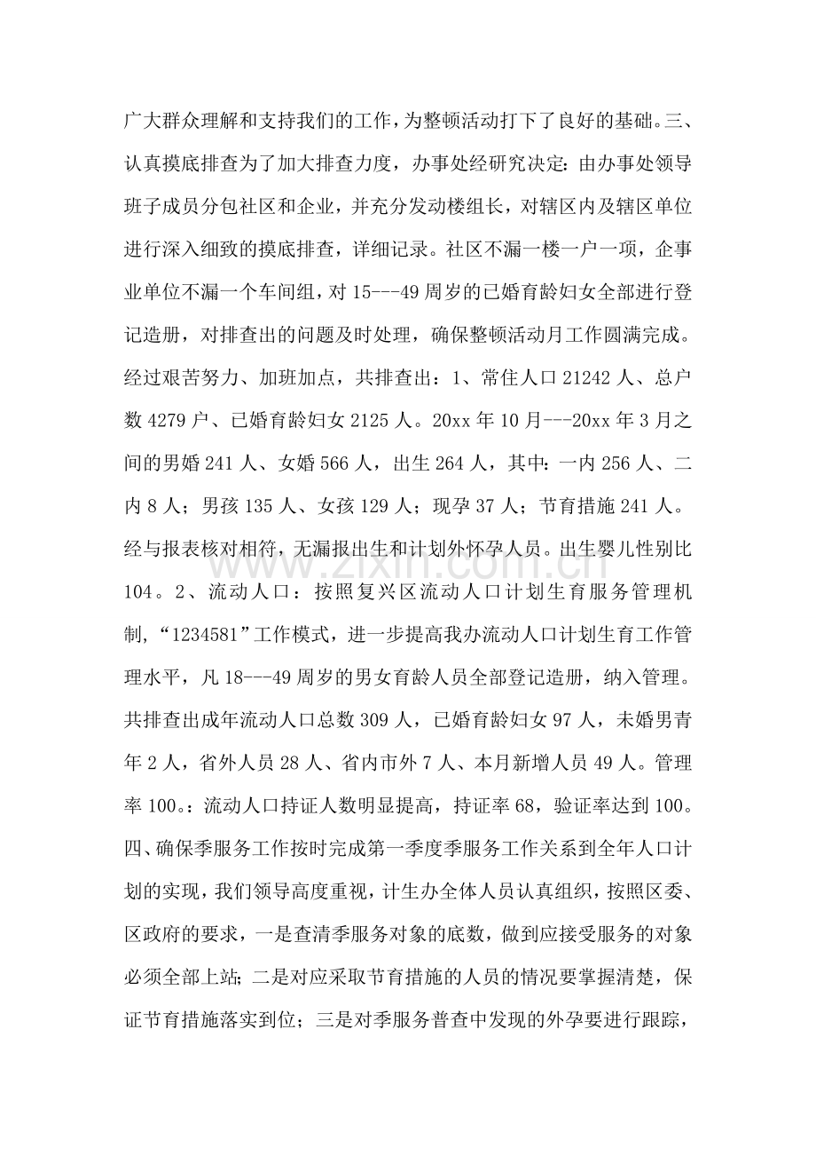 办事处人口与计划生育工作整顿活动的情况汇报.doc_第2页