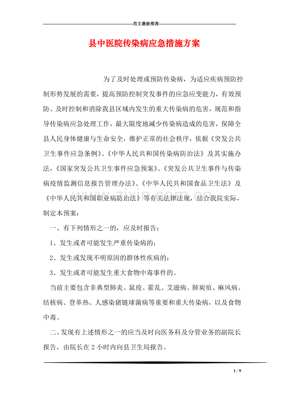 县中医院传染病应急措施方案.doc_第1页