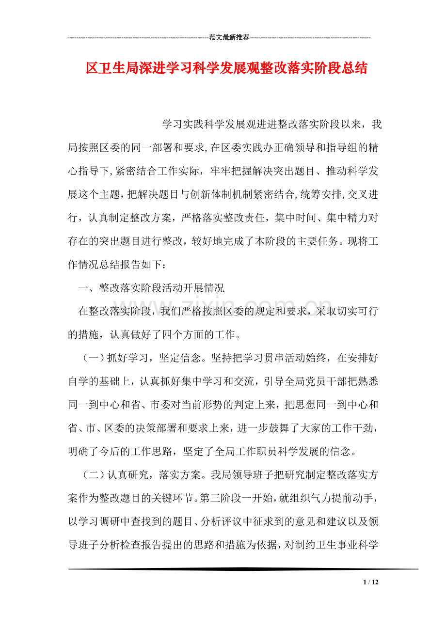 区卫生局深进学习科学发展观整改落实阶段总结.doc_第1页