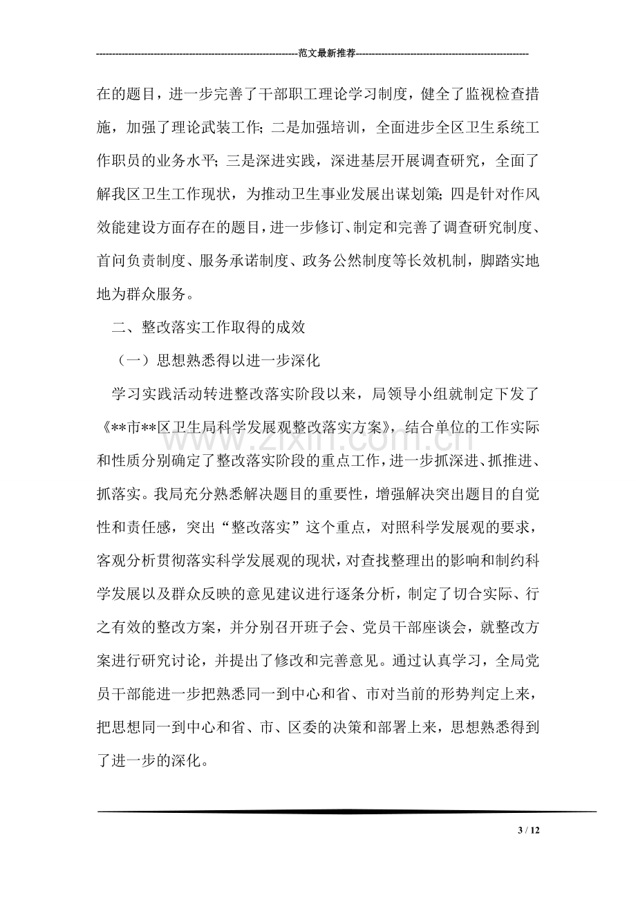 区卫生局深进学习科学发展观整改落实阶段总结.doc_第3页