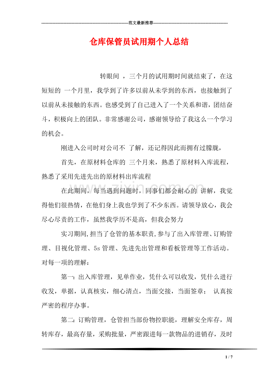 仓库保管员试用期个人总结.doc_第1页