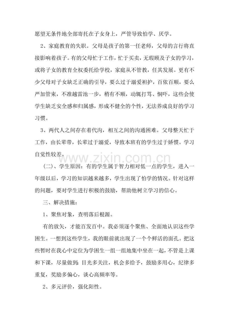 后进生转化工作班级计划.doc_第2页