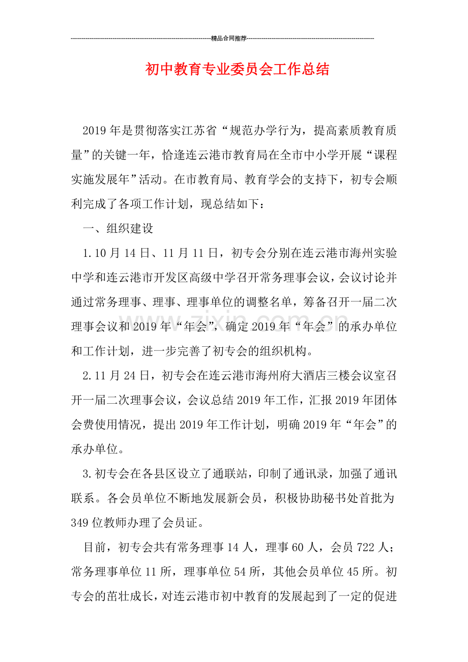 初中教育专业委员会工作总结.doc_第1页