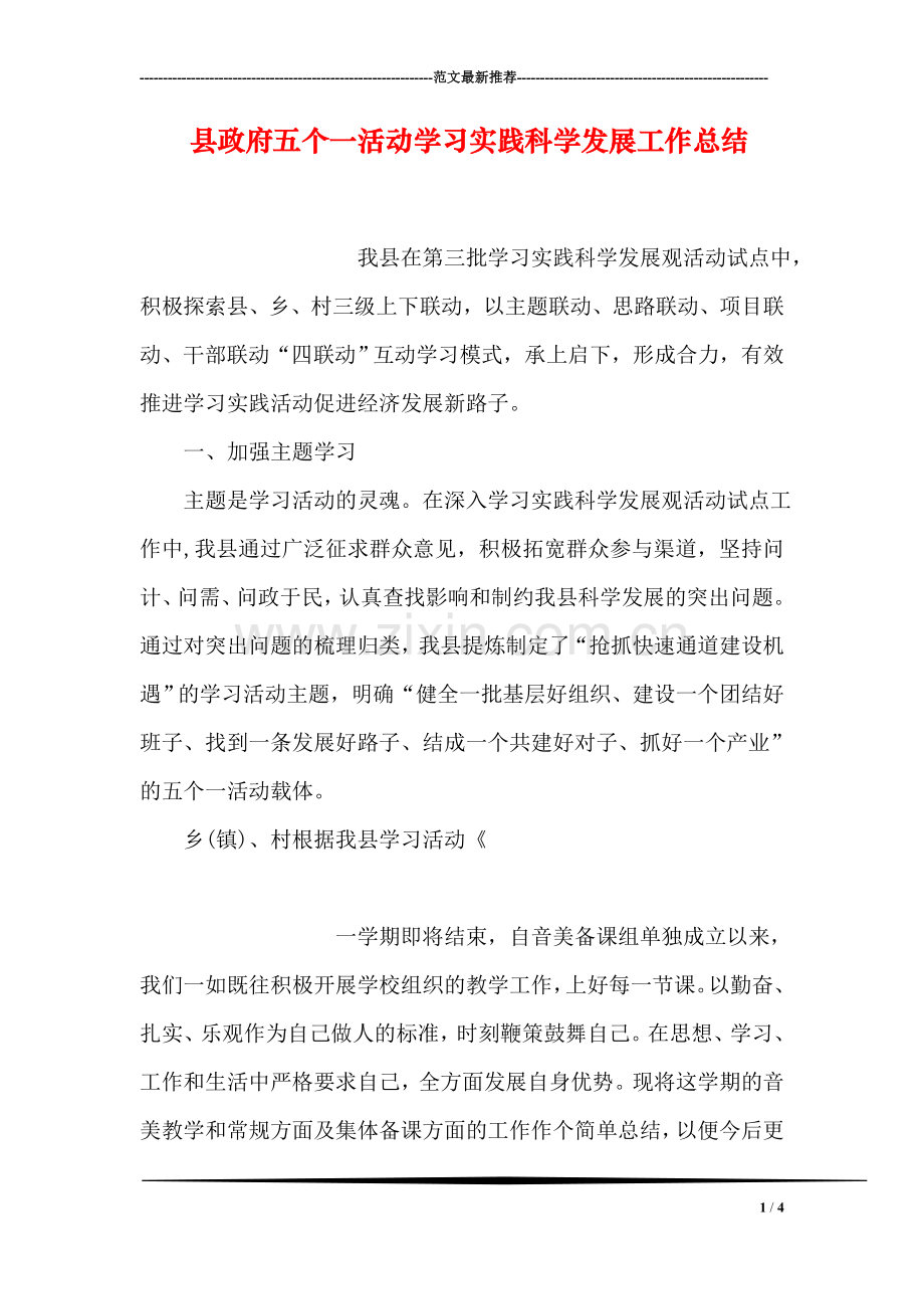 县政府五个一活动学习实践科学发展工作总结.doc_第1页