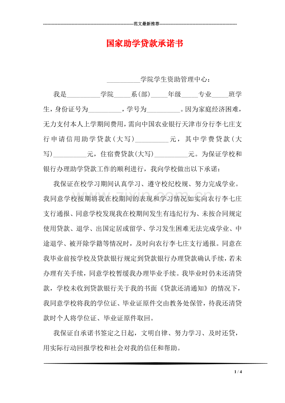 国家助学贷款承诺书.doc_第1页