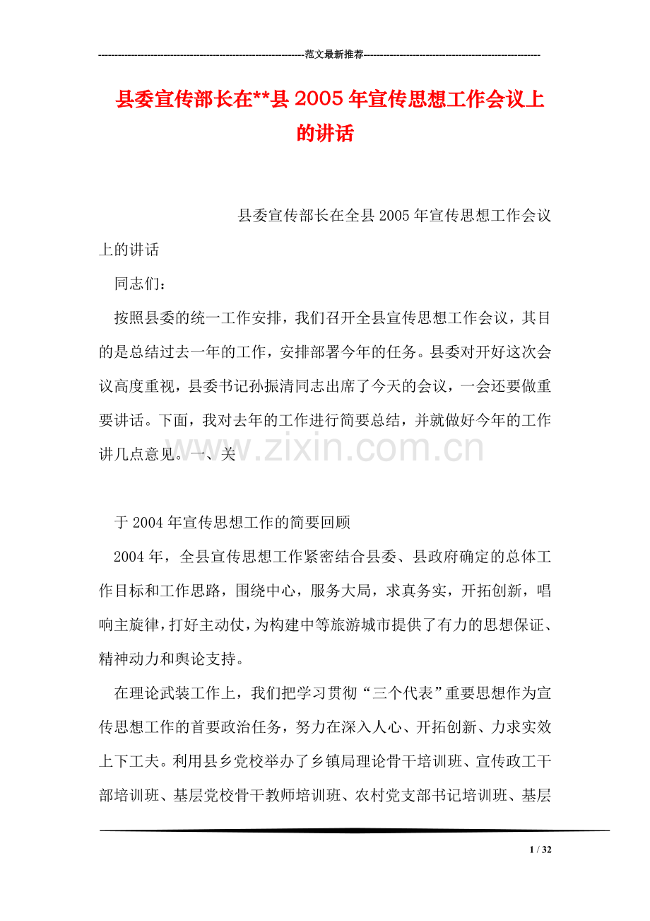 县委宣传部长在--县宣传思想工作会议上的讲话.doc_第1页