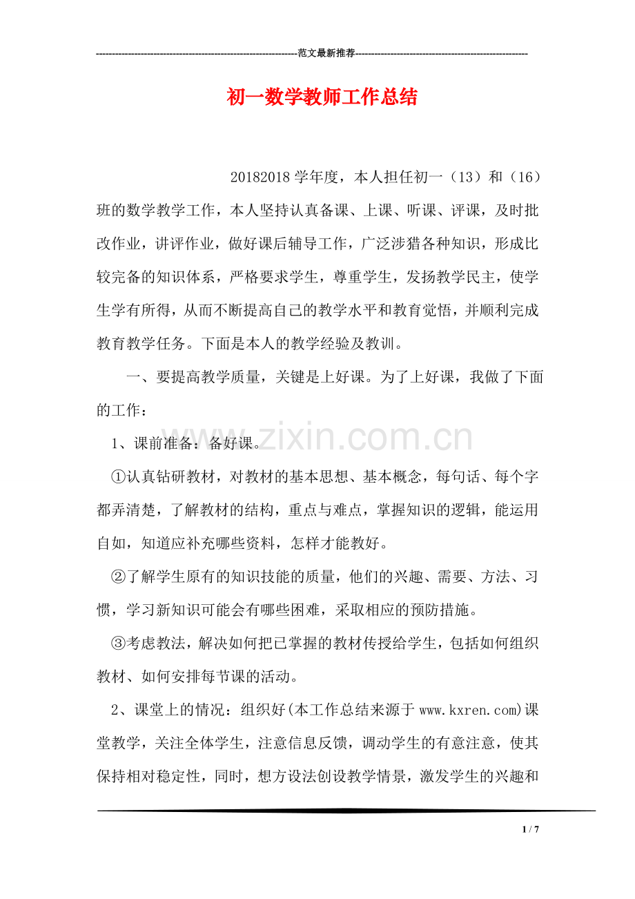 初一数学教师工作总结.doc_第1页