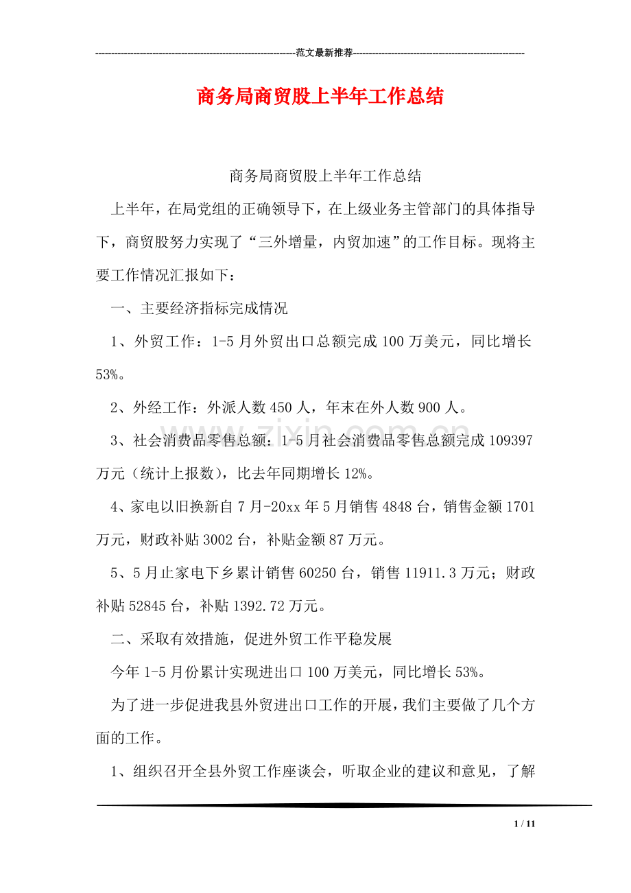 商务局商贸股上半年工作总结.doc_第1页