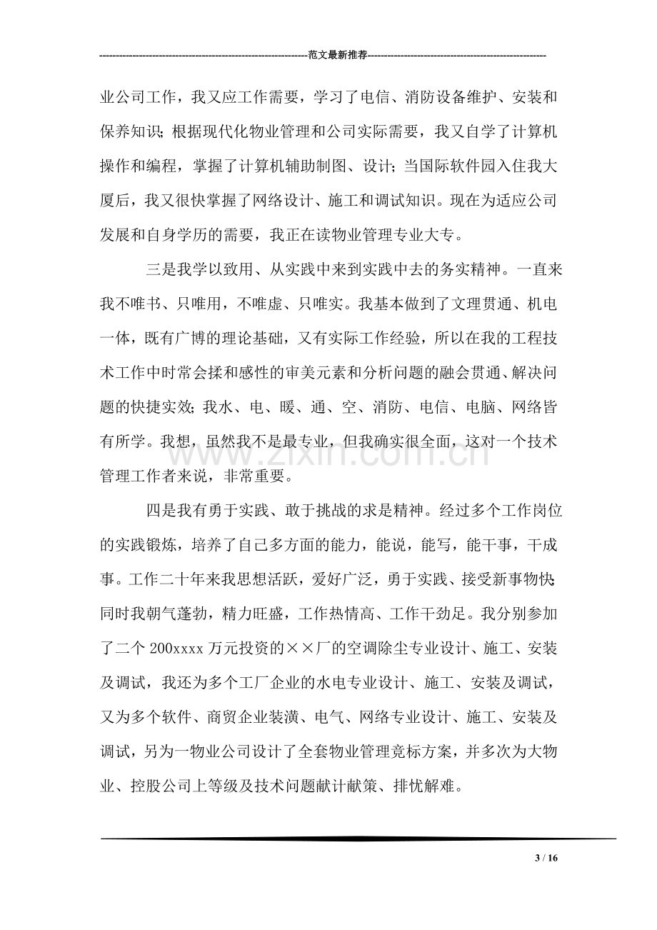 发展物业管理中心工程部经理竞聘报告.doc_第3页