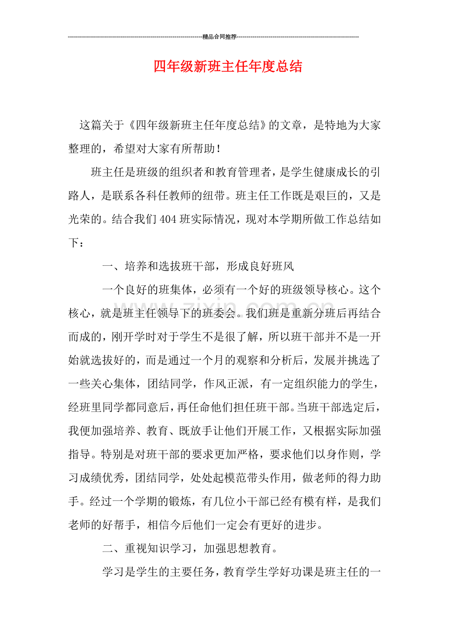 四年级新班主任年度总结.doc_第1页