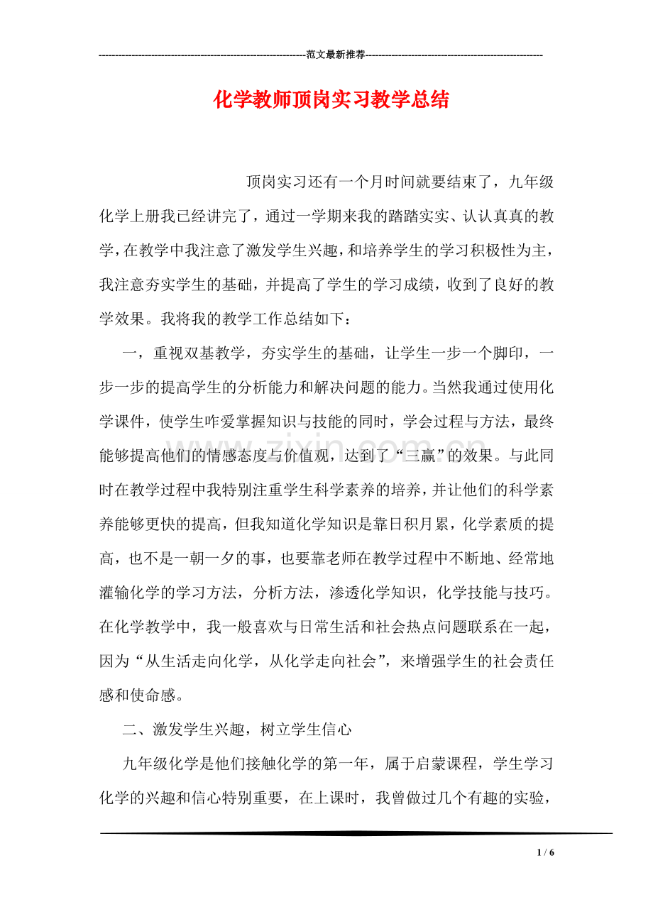 化学教师顶岗实习教学总结.doc_第1页