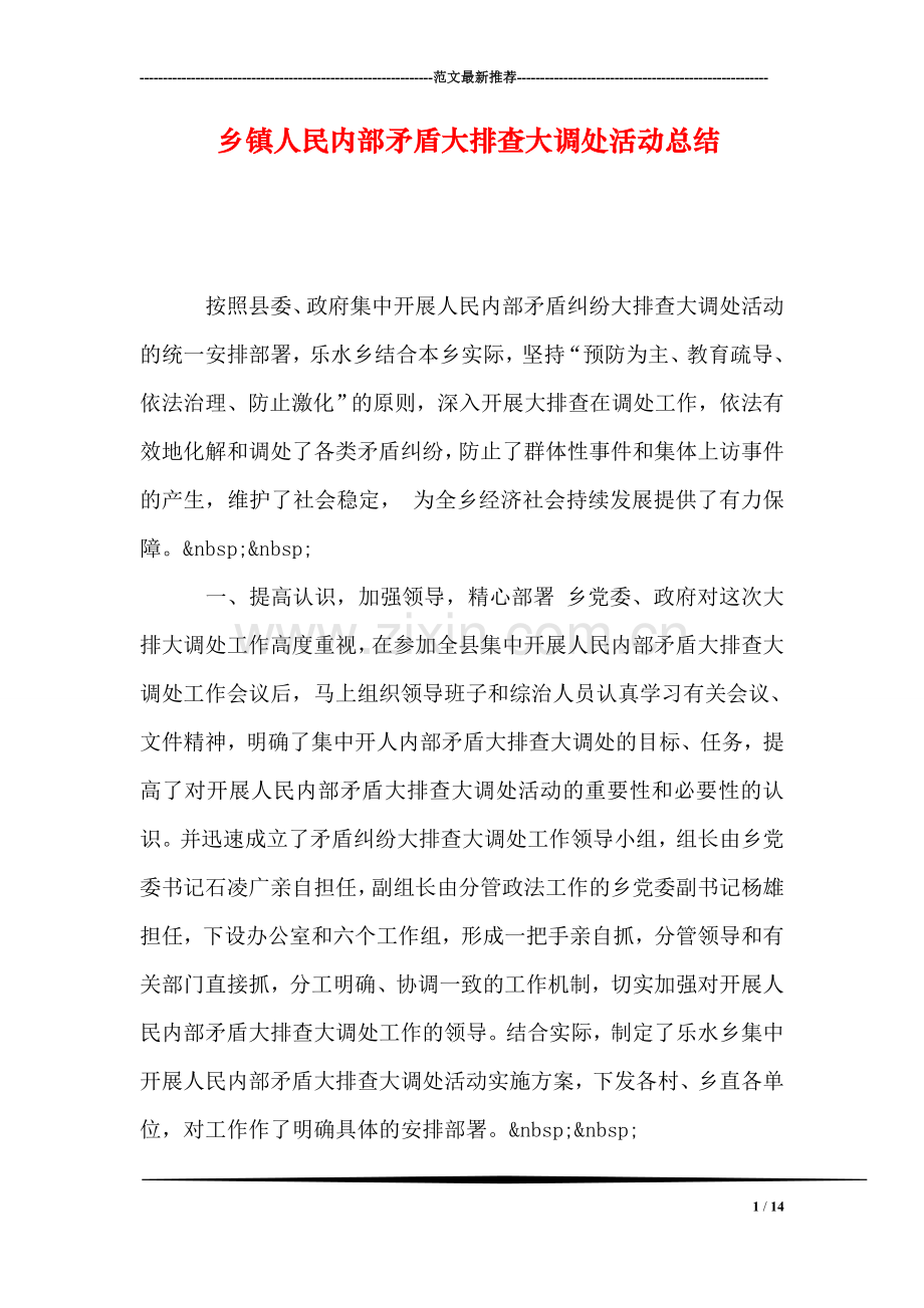 乡镇人民内部矛盾大排查大调处活动总结.doc_第1页