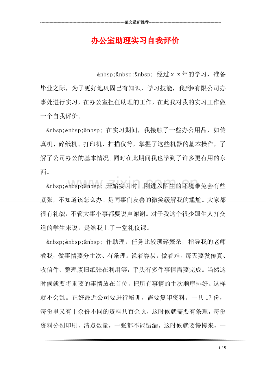 办公室助理实习自我评价.doc_第1页