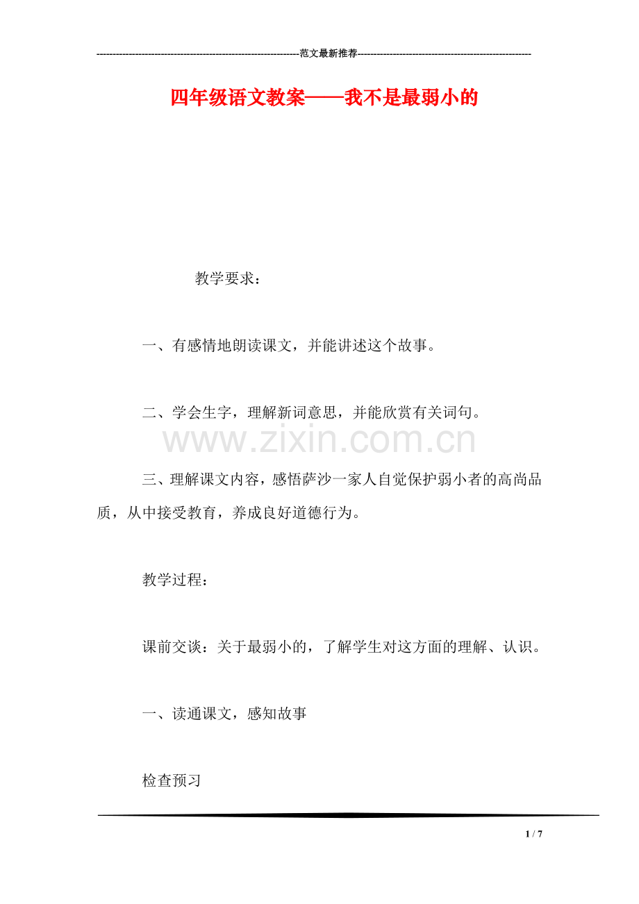 四年级语文教案——我不是最弱小的.doc_第1页